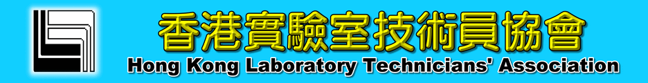 「香港實驗室技術員協會」1972年成立，為註冊職工會，簡稱HKLTA。宗旨為提高實驗室技術員的專業地位，爭取及維持合理的薪酬和工作條件，保護會員的勞工福利。